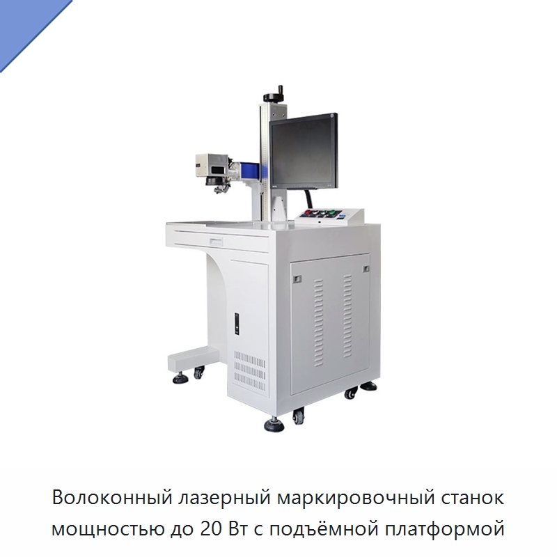 Волоконный лазерный маркировочный станок мощностью до 20 Вт с подъёмной платформой — Лазерные маркировочные станки