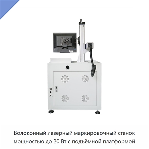 Волоконный лазерный маркировочный станок мощностью до 20 Вт с подъёмной платформой