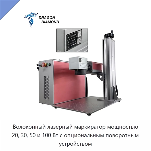Волоконный лазерный маркиратор мощностью 20, 30, 50 и 100 Вт с опциональным поворотным устройством