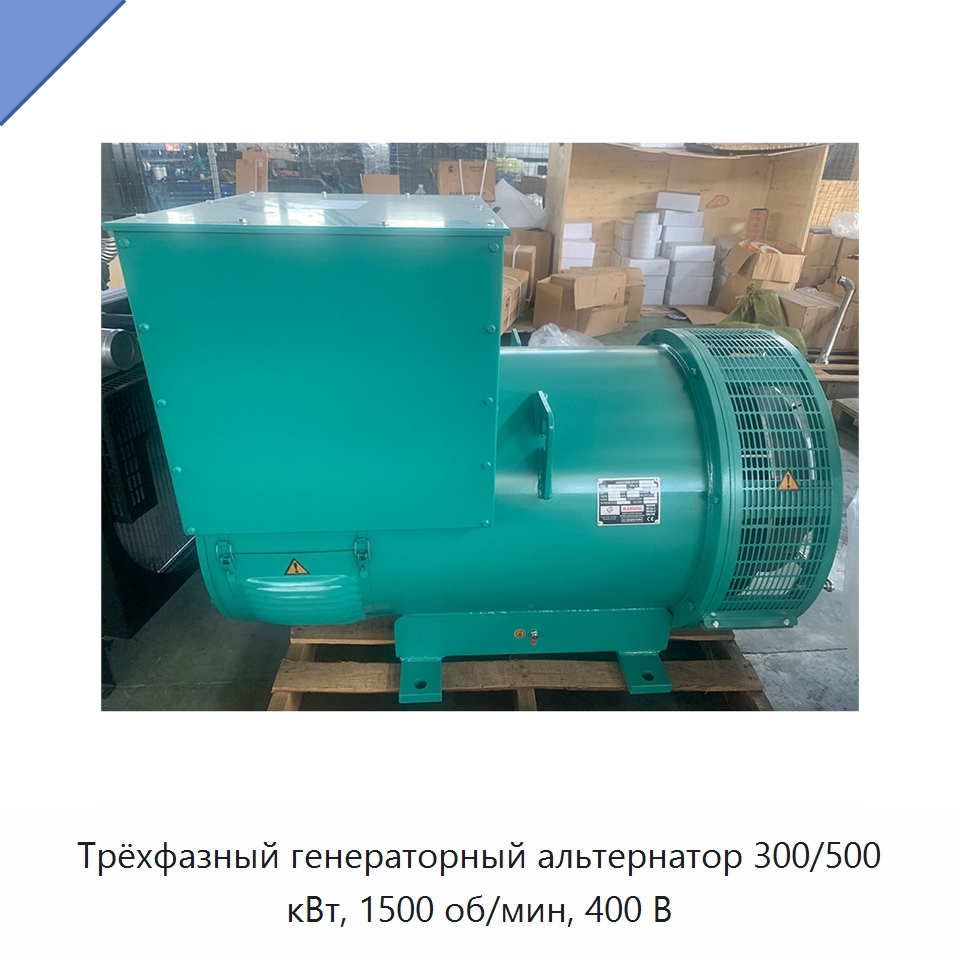 Трёхфазный генераторный альтернатор 300/500 кВт, 1500 об/мин, 400 В — Дизельные генераторы