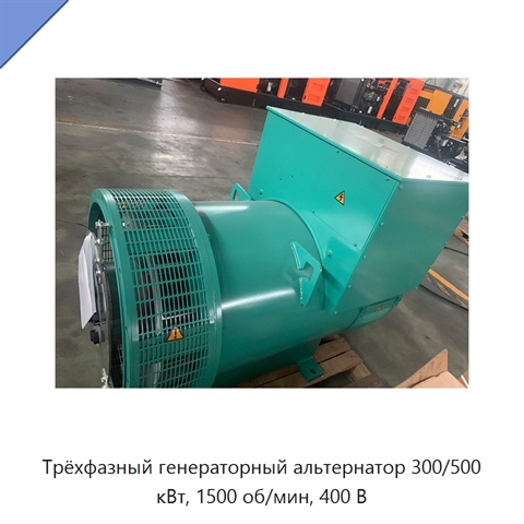 Трёхфазный генераторный альтернатор 300/500 кВт, 1500 об/мин, 400 В
