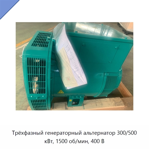 Трёхфазный генераторный альтернатор 300/500 кВт, 1500 об/мин, 400 В