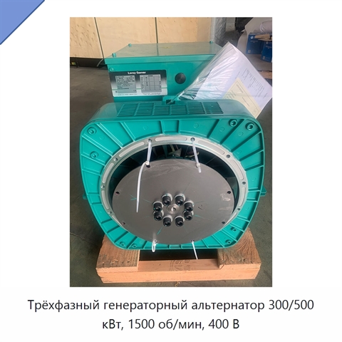 Трёхфазный генераторный альтернатор 300/500 кВт, 1500 об/мин, 400 В