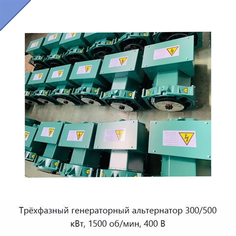 Трёхфазный генераторный альтернатор 300/500 кВт, 1500 об/мин, 400 В