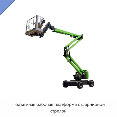 Подъёмная рабочая платформа с шарнирной стрелой