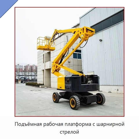 Подъёмная рабочая платформа с шарнирной стрелой