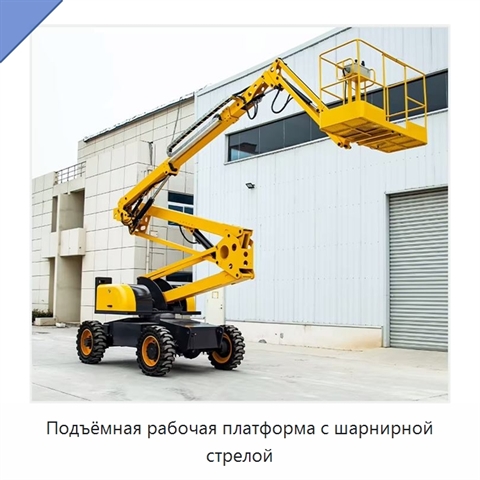 Подъёмная рабочая платформа с шарнирной стрелой