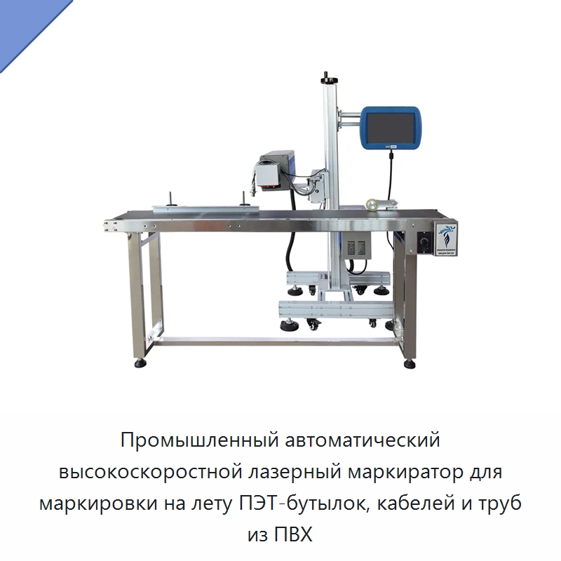 Промышленный автоматический высокоскоростной лазерный маркиратор для маркировки на лету ПЭТ-бутылок, кабелей и труб из ПВХ — Лазерные маркировочные станки