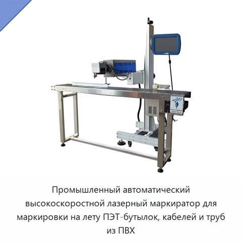 Промышленный автоматический высокоскоростной лазерный маркиратор для маркировки на лету ПЭТ-бутылок, кабелей и труб из ПВХ