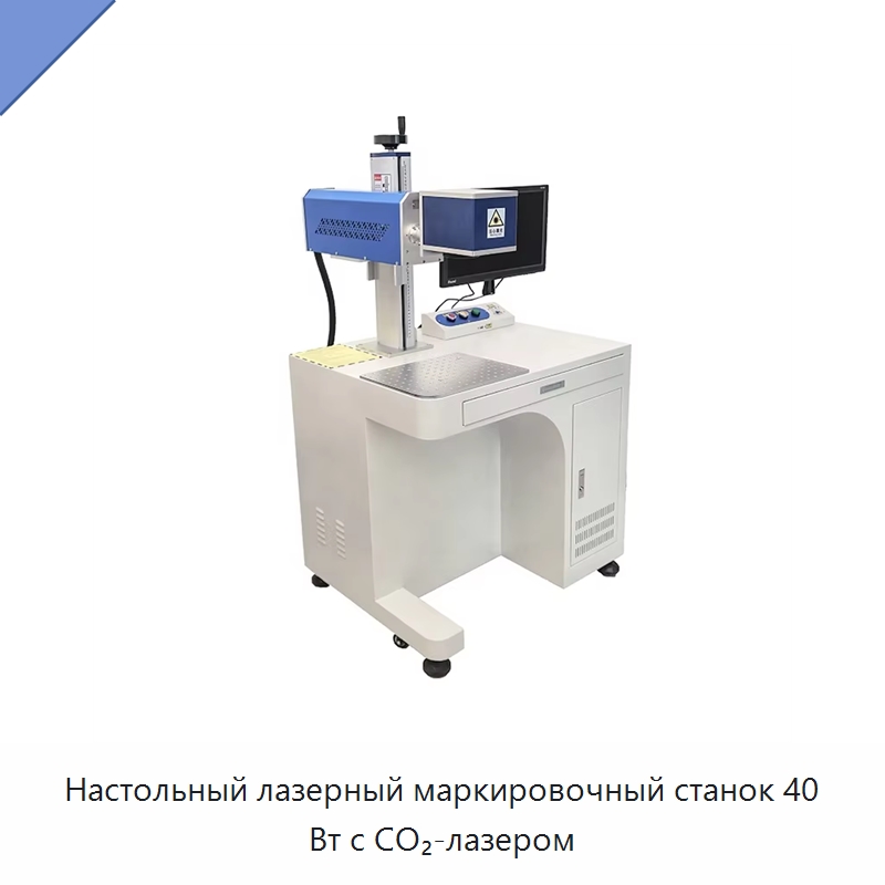 Настольный лазерный маркировочный станок 40 Вт с CO₂-лазером — Лазерные маркировочные станки