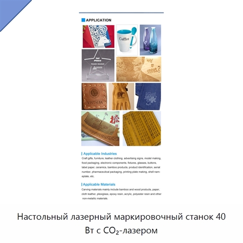 Настольный лазерный маркировочный станок 40 Вт с CO₂-лазером