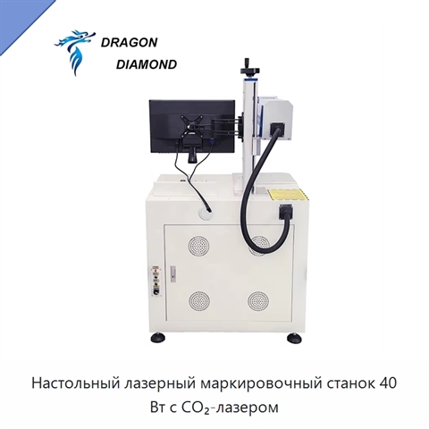 Настольный лазерный маркировочный станок 40 Вт с CO₂-лазером
