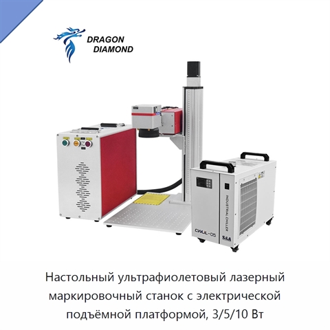 Настольный ультрафиолетовый лазерный маркировочный станок с электрической подъёмной платформой, 3/5/10 Вт