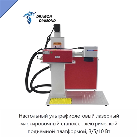 Настольный ультрафиолетовый лазерный маркировочный станок с электрической подъёмной платформой, 3/5/10 Вт