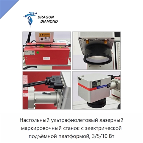 Настольный ультрафиолетовый лазерный маркировочный станок с электрической подъёмной платформой, 3/5/10 Вт