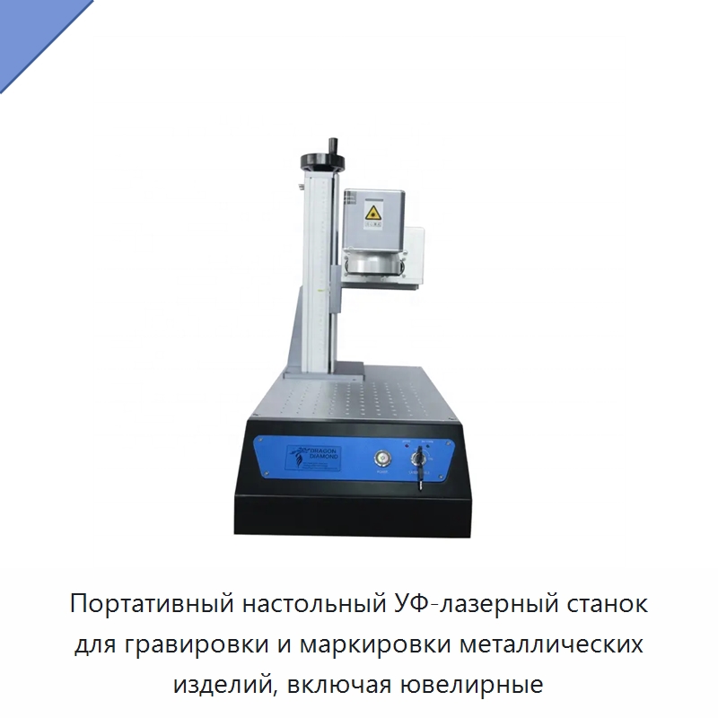 Портативный настольный УФ-лазерный станок для гравировки и маркировки металлических изделий, включая ювелирные — Лазерные маркировочные станки
