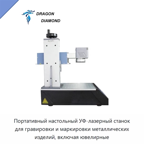Портативный настольный УФ-лазерный станок для гравировки и маркировки металлических изделий, включая ювелирные