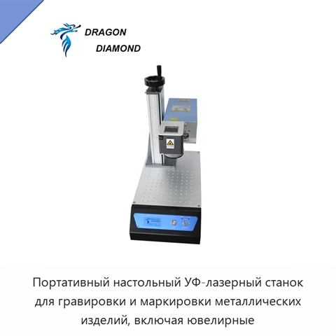 Портативный настольный УФ-лазерный станок для гравировки и маркировки металлических изделий, включая ювелирные