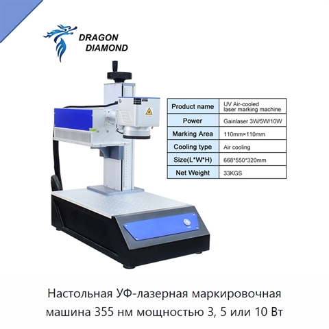 Настольная УФ-лазерная маркировочная машина 355 нм мощностью 3, 5 или 10 Вт