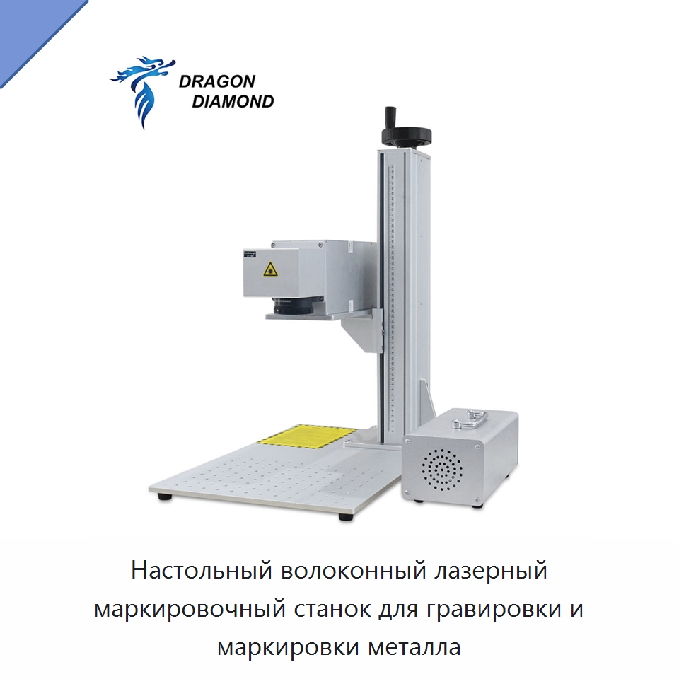 Настольный волоконный лазерный маркировочный станок для гравировки и маркировки металла — Лазерные маркировочные станки