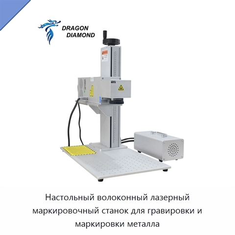 Настольный волоконный лазерный маркировочный станок для гравировки и маркировки металла