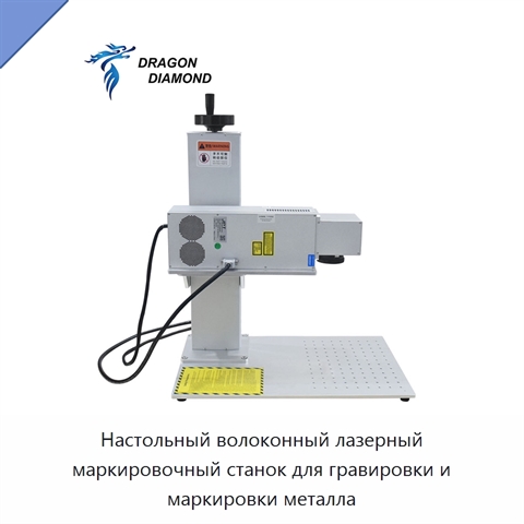 Настольный волоконный лазерный маркировочный станок для гравировки и маркировки металла