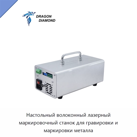 Настольный волоконный лазерный маркировочный станок для гравировки и маркировки металла