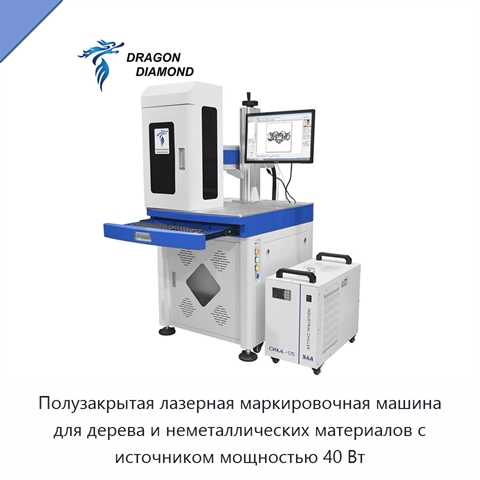 Полузакрытая лазерная маркировочная машина для дерева и неметаллических материалов с источником мощностью 40 Вт