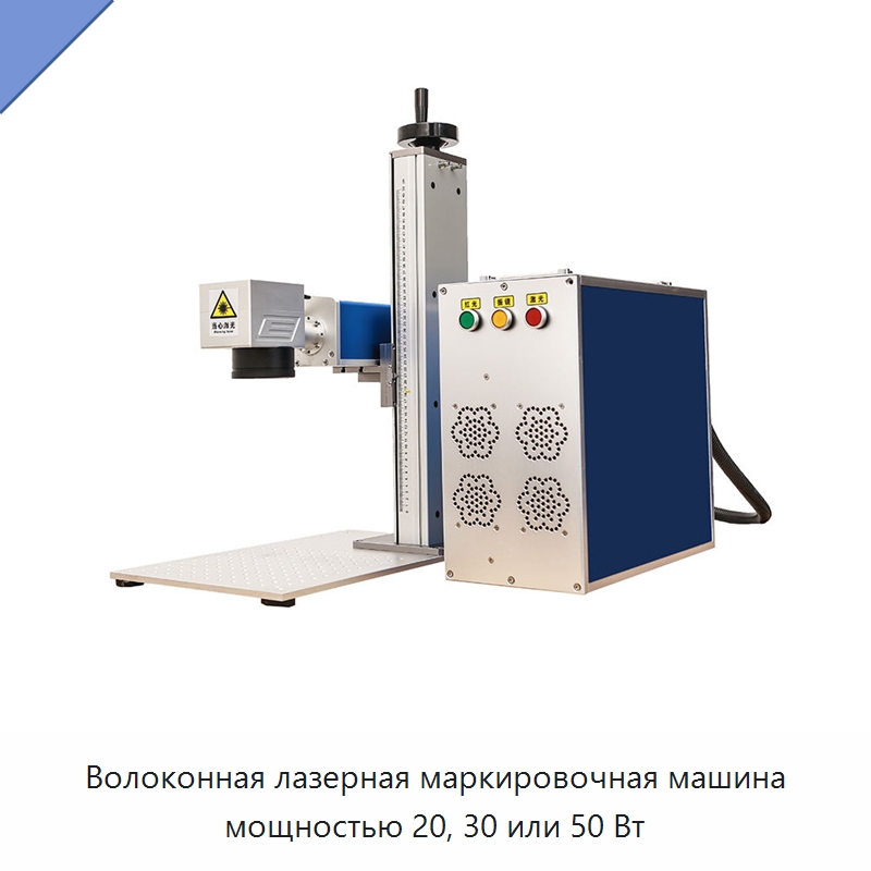 Волоконная лазерная маркировочная машина мощностью 20, 30 или 50 Вт — Лазерные маркировочные станки