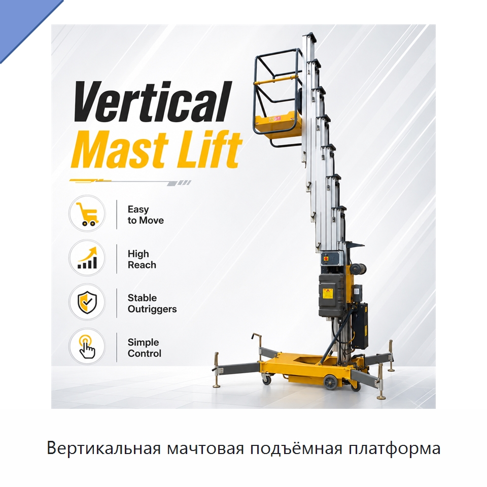 Вертикальная мачтовая подъёмная платформа — Подъемные столы