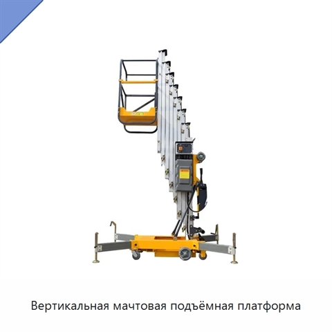 Вертикальная мачтовая подъёмная платформа