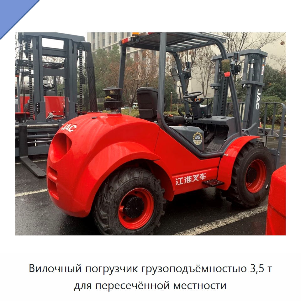 Вилочный погрузчик грузоподъёмностью 3,5 т для пересечённой местности — Вилочные погрузчики