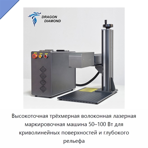 Высокоточная трёхмерная волоконная лазерная маркировочная машина 50–100 Вт для криволинейных поверхностей и глубокого рельефа