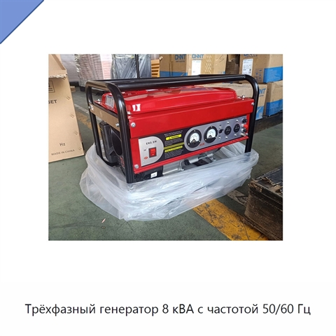 Трёхфазный генератор 8 кВА с частотой 50/60 Гц