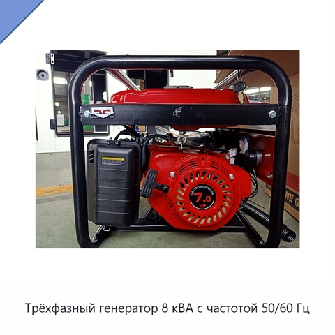 Трёхфазный генератор 8 кВА с частотой 50/60 Гц