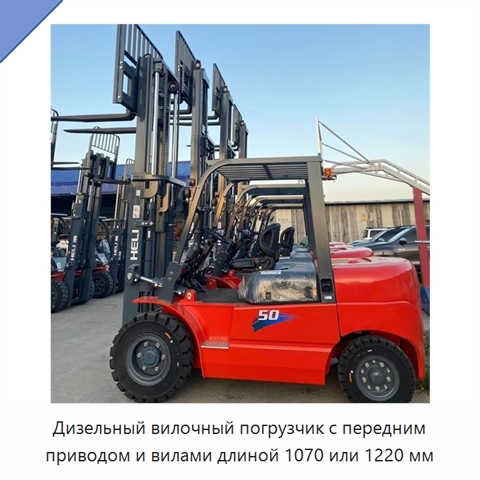Дизельный вилочный погрузчик с передним приводом и вилами длиной 1070 или 1220 мм
