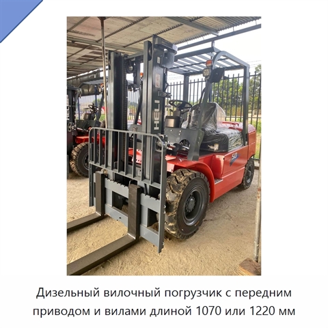 Дизельный вилочный погрузчик с передним приводом и вилами длиной 1070 или 1220 мм