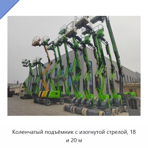 Коленчатый подъёмник с изогнутой стрелой, 18 и 20 м