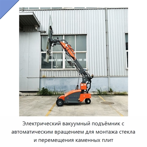 Электрический вакуумный подъёмник с автоматическим вращением для монтажа стекла и перемещения каменных плит
