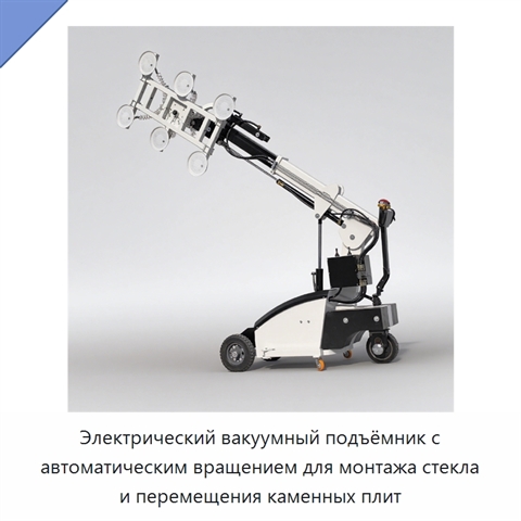 Электрический вакуумный подъёмник с автоматическим вращением для монтажа стекла и перемещения каменных плит