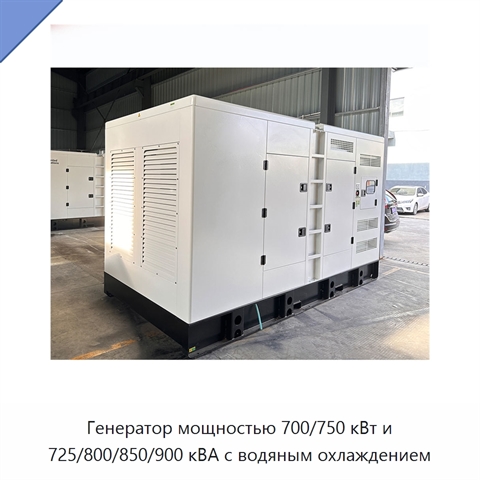 Генератор мощностью 700/750 кВт и 725/800/850/900 кВА с водяным охлаждением