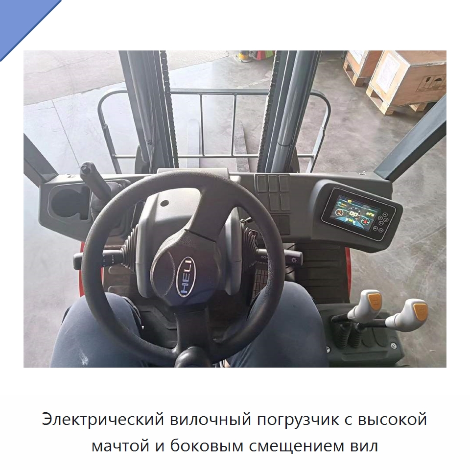 Электрический вилочный погрузчик с высокой мачтой и боковым смещением вил