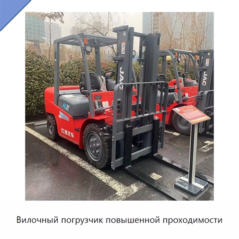 Вилочный погрузчик повышенной проходимости