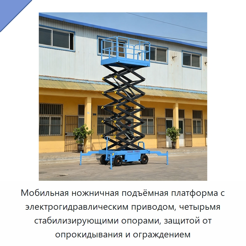 Мобильная ножничная подъёмная платформа с электрогидравлическим приводом, четырьмя стабилизирующими опорами, защитой от опрокидывания и ограждением — Подъемные столы
