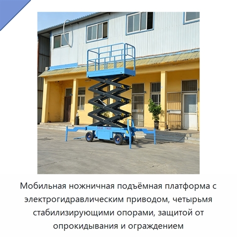 Мобильная ножничная подъёмная платформа с электрогидравлическим приводом, четырьмя стабилизирующими опорами, защитой от опрокидывания и ограждением