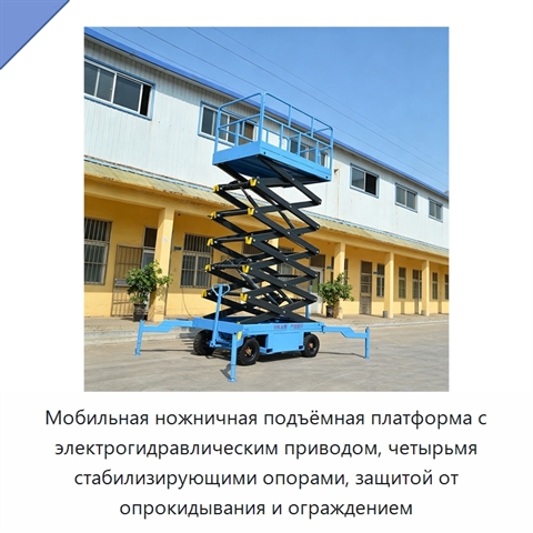 Мобильная ножничная подъёмная платформа с электрогидравлическим приводом, четырьмя стабилизирующими опорами, защитой от опрокидывания и ограждением