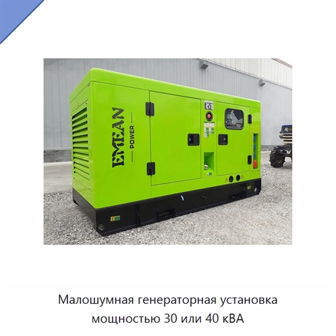 Малошумная генераторная установка мощностью 30 или 40 кВА