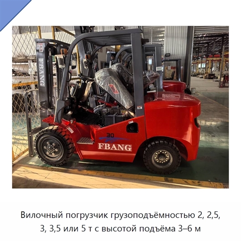 Вилочный погрузчик грузоподъёмностью 2, 2,5, 3, 3,5 или 5 т с высотой подъёма 3–6 м