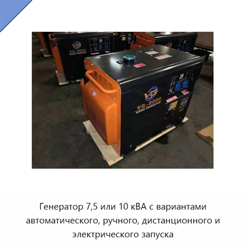 Генератор 7,5 или 10 кВА с вариантами автоматического, ручного, дистанционного и электрического запуска