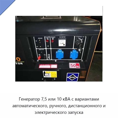 Генератор 7,5 или 10 кВА с вариантами автоматического, ручного, дистанционного и электрического запуска